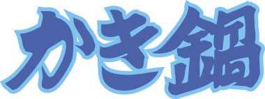 Beyaz arkaplan üzerine yazılmış Japonca metin 