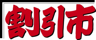 Beyaz arkaplan üzerine yazılmış Japonca metin 