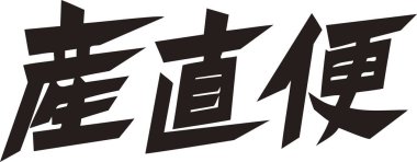 Beyaz arkaplan üzerine yazılmış Japonca metin 