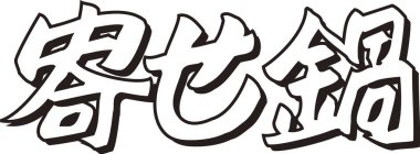 Beyaz arkaplan üzerine yazılmış Japonca metin 