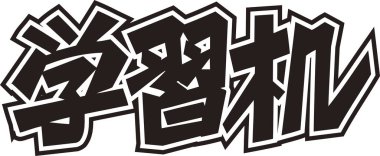 Beyaz arkaplan üzerine yazılmış Japonca metin 