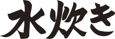 Beyaz arkaplan üzerine yazılmış Japonca metin 