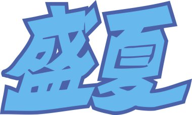 Arkaplanda Japonca yazı kaligrafisi 