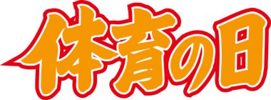 Arkaplanda Japonca yazı kaligrafisi 