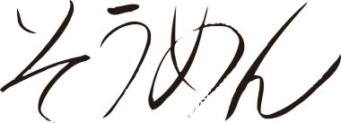 Beyaz arkaplan üzerine yazılmış Japonca metin 