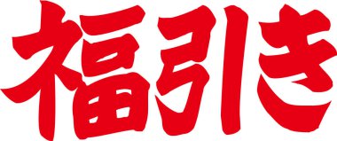 Beyaz arkaplan üzerine yazılmış Japonca metin 