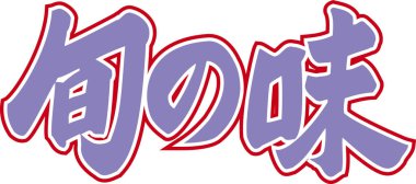 Beyaz arkaplan üzerine yazılmış Japonca metin 