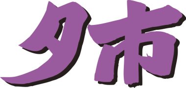 Beyaz arkaplan üzerine yazılmış Japonca metin 