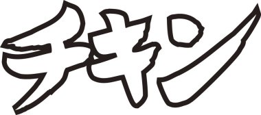 Beyaz arkaplan üzerine yazılmış Japonca metin 