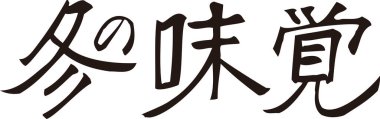 Beyaz arkaplan üzerine yazılmış Japonca metin 