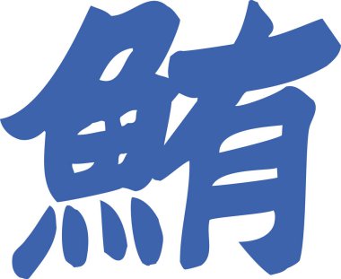 Beyaz arkaplan üzerine yazılmış Japonca metin 