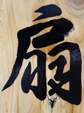 Siyah Japon kaligrafisi doğal ahşap üzerine 