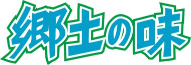 Beyaz arkaplan üzerine yazılmış Japonca metin 