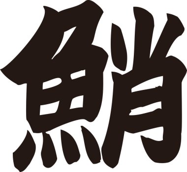 Beyaz arkaplan üzerine yazılmış Japonca metin 