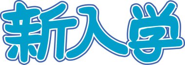 Beyaz arkaplan üzerine yazılmış Japonca metin 