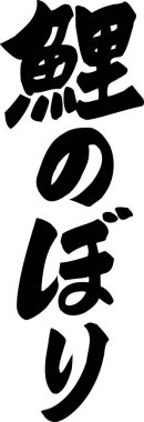 Beyaz arkaplan üzerine yazılmış Japonca metin 