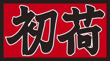 Beyaz arkaplan üzerine yazılmış Japonca metin 