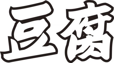 Beyaz arkaplan üzerine yazılmış Japonca metin 