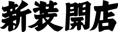Beyaz arkaplan üzerine yazılmış Japonca metin 