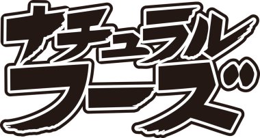 Beyaz arkaplan üzerine yazılmış Japonca metin 