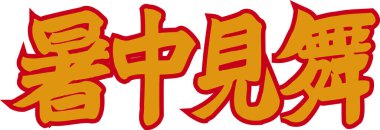 Arkaplanda Japonca yazı kaligrafisi 