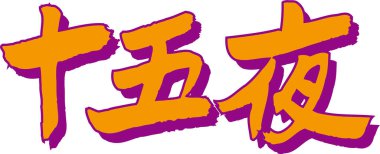 Arkaplanda Japonca yazı kaligrafisi 