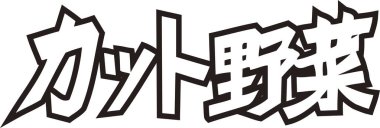 Beyaz arkaplan üzerine yazılmış Japonca metin 