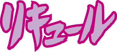 Beyaz arkaplan üzerine yazılmış Japonca metin 