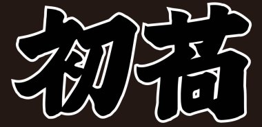 Beyaz arkaplan üzerine yazılmış Japonca metin 