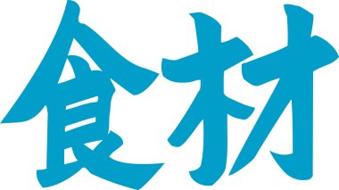 Beyaz arkaplan üzerine yazılmış Japonca metin 