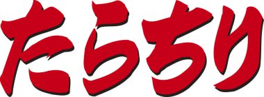 Beyaz arkaplan üzerine yazılmış Japonca metin 