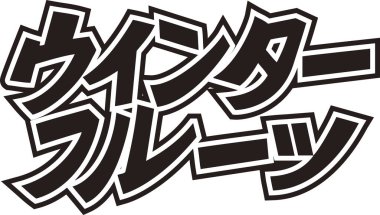 Beyaz arkaplan üzerine yazılmış Japonca metin 