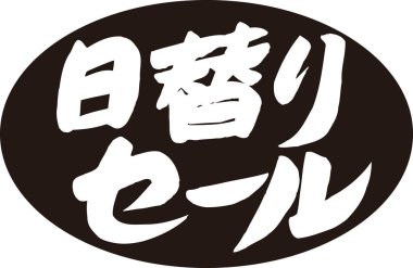 Beyaz arkaplan üzerine yazılmış Japonca metin 