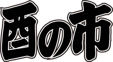 Arkaplanda Japonca yazı kaligrafisi 