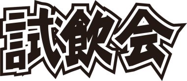 Beyaz arkaplan üzerine yazılmış Japonca metin 