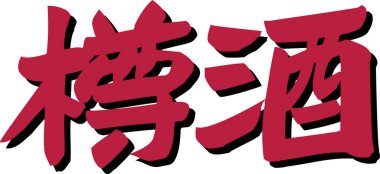 Beyaz arkaplan üzerine yazılmış Japonca metin 