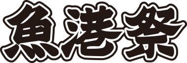 Beyaz arkaplan üzerine yazılmış Japonca metin 