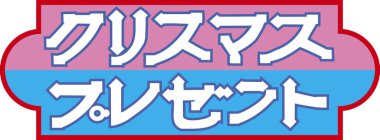 Beyaz arkaplan üzerine yazılmış Japonca metin 