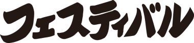 Beyaz arkaplan üzerine yazılmış Japonca metin 