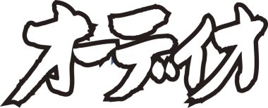 Beyaz arkaplan üzerine yazılmış Japonca metin 