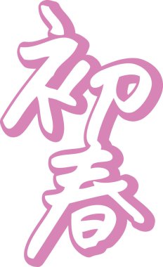 El yazısı Japon hiyerogliflerinin yazı imzası 