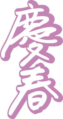 El yazısı Japon hiyerogliflerinin yazı imzası 