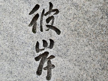 Çince yazı sembolleri, yakın görüş, hiyeroglifler konsepti.