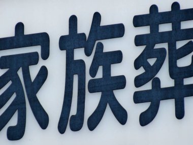 Asya kaligrafi kelimesi detayı yakın plan görünümü