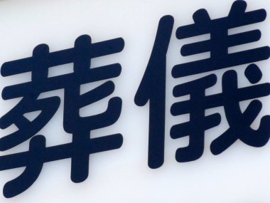 Asya kaligrafi kelimesi detayı yakın plan görünümü