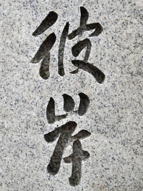 Çince yazı sembolleri, yakın görüş, hiyeroglifler konsepti.