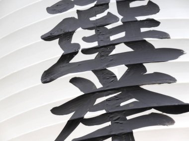 Beyaz kağıt dokusu üzerine siyah Japonca kelime