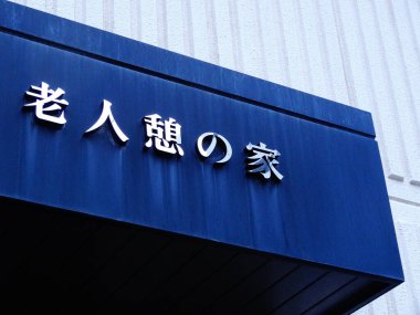  Japonca tabelalar sokakta hiyeroglifler, kapatın.