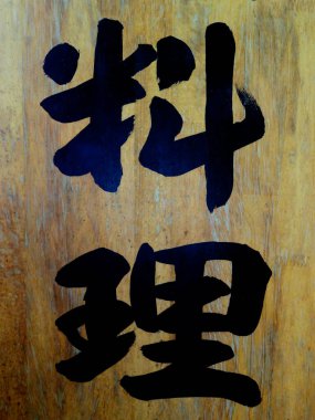 Japon geleneksel kaligrafisine ahşap üzerine yazılmış boyayla yakından bakın. 