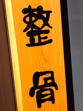 Japon kanji karakterli tahta tabela.